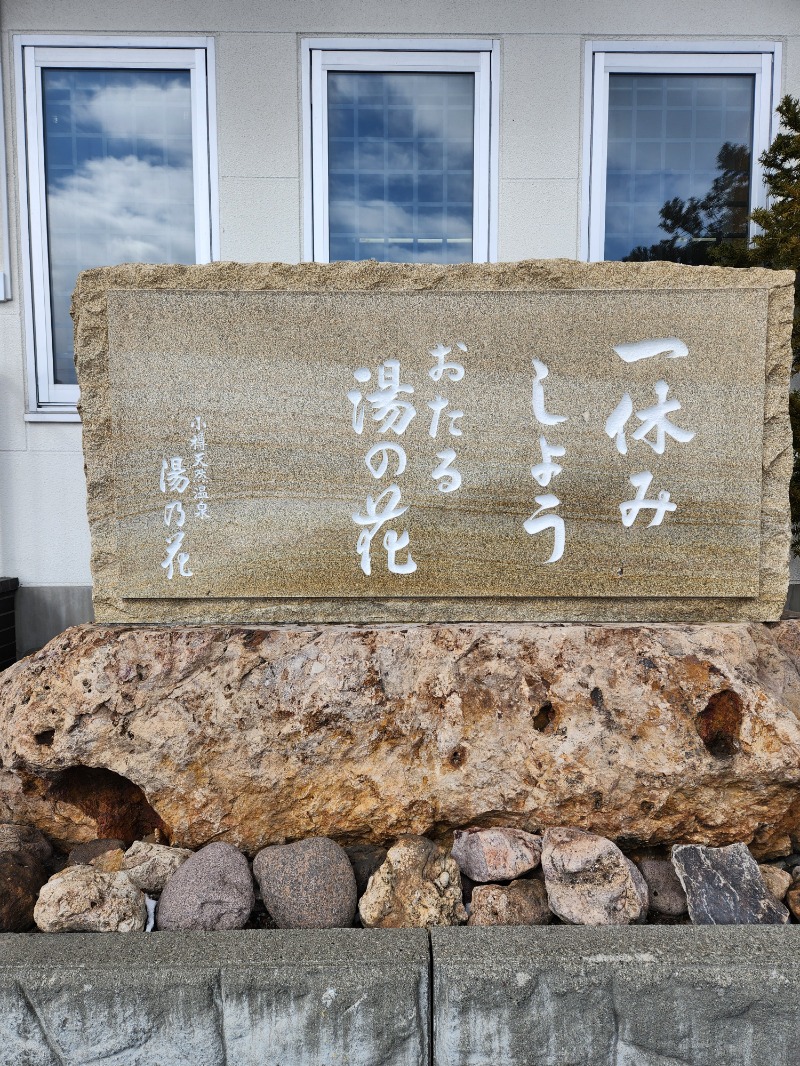 保坂さんの湯の花手宮殿のサ活写真