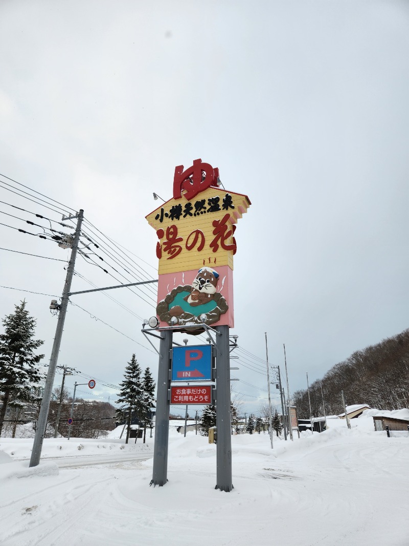 じょぬさんの湯の花 朝里殿のサ活写真
