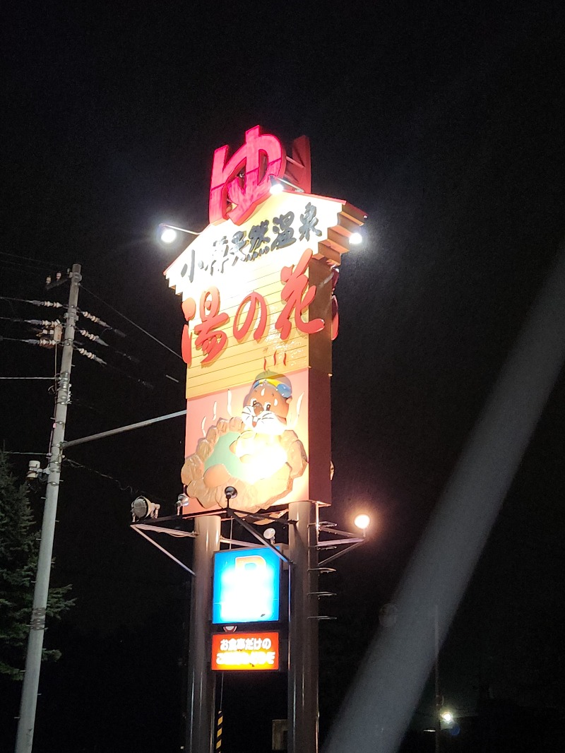 じょぬさんの湯の花 朝里殿のサ活写真