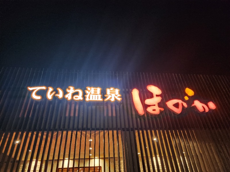 じょぬさんのていね温泉ほのかのサ活写真