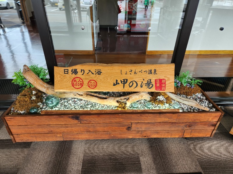 じょぬさんのしょさんべつ温泉 ホテル 岬の湯のサ活写真