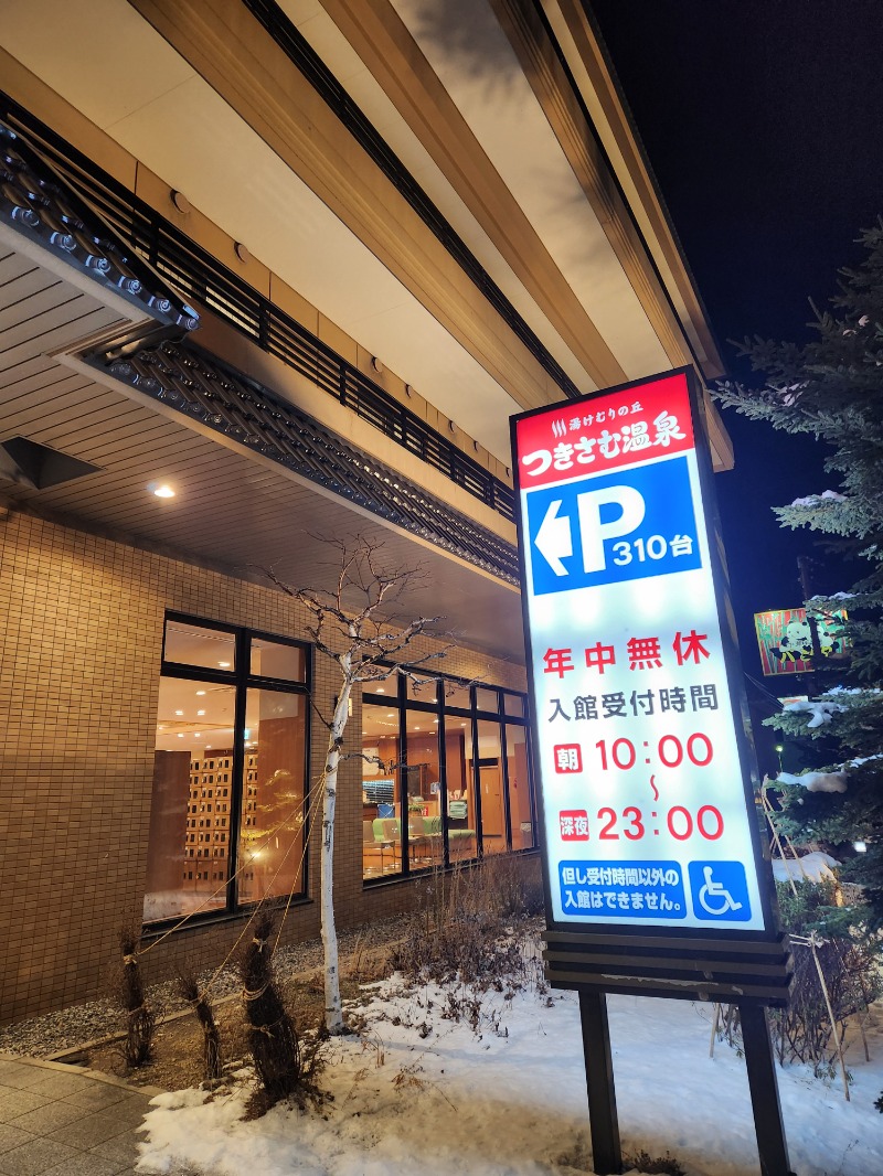 じょぬさんのつきさむ温泉のサ活写真