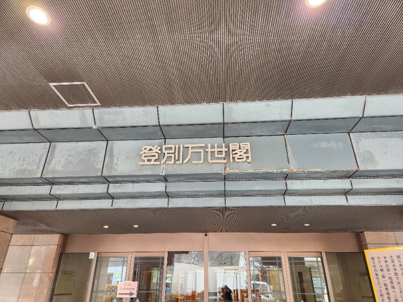 保坂さんの登別万世閣のサ活写真