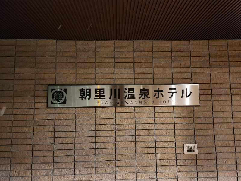 じょぬさんの朝里川温泉ホテルのサ活写真