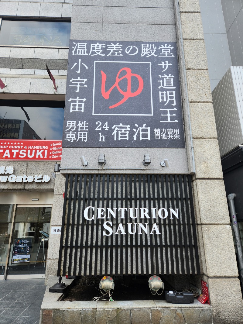 じょぬさんのザ・センチュリオンサウナレスト&ステイ札幌のサ活写真
