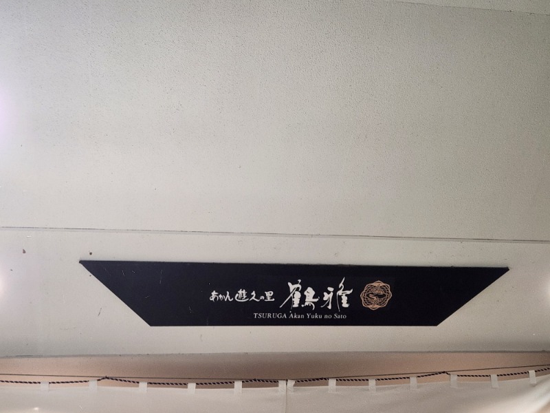 じょぬさんのあかん遊久の里 鶴雅のサ活写真