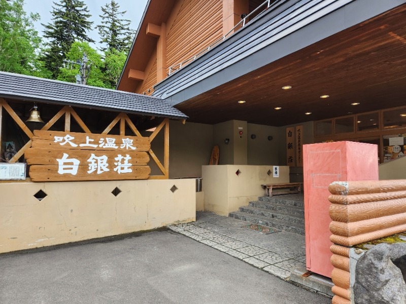 じょぬさんの吹上温泉保養センター 白銀荘のサ活写真