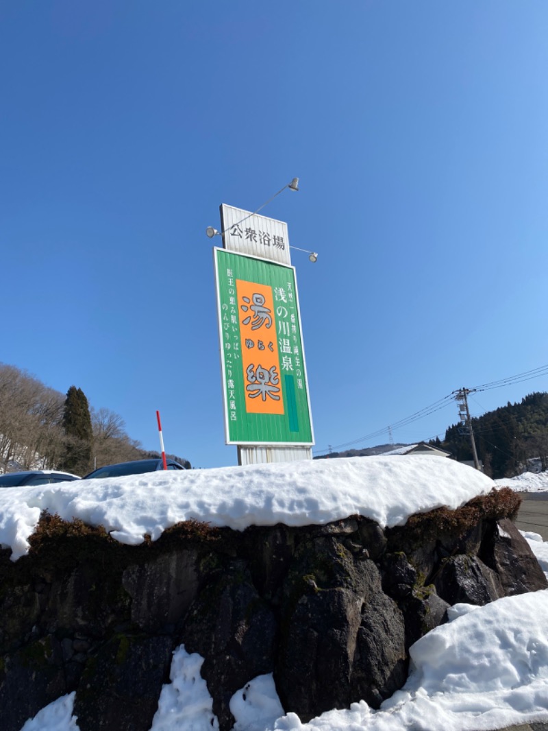 こーじさんの浅の川温泉 湯楽のサ活写真