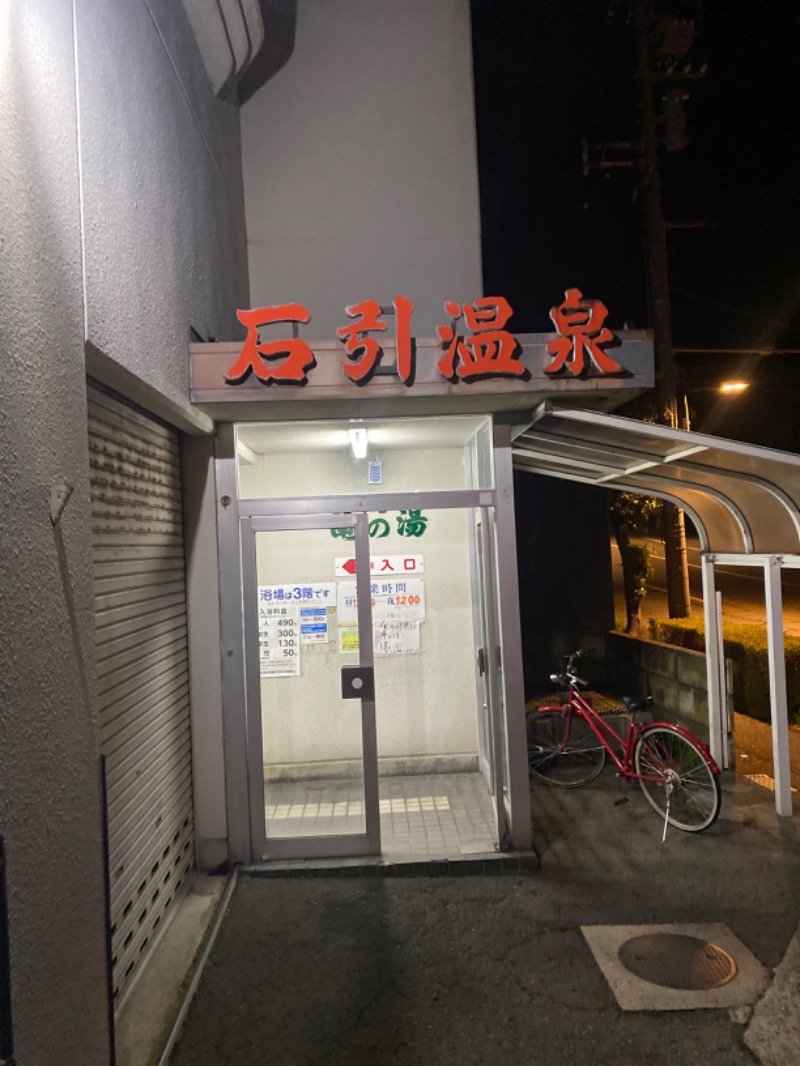 こーじさんの石引温泉 亀の湯のサ活写真