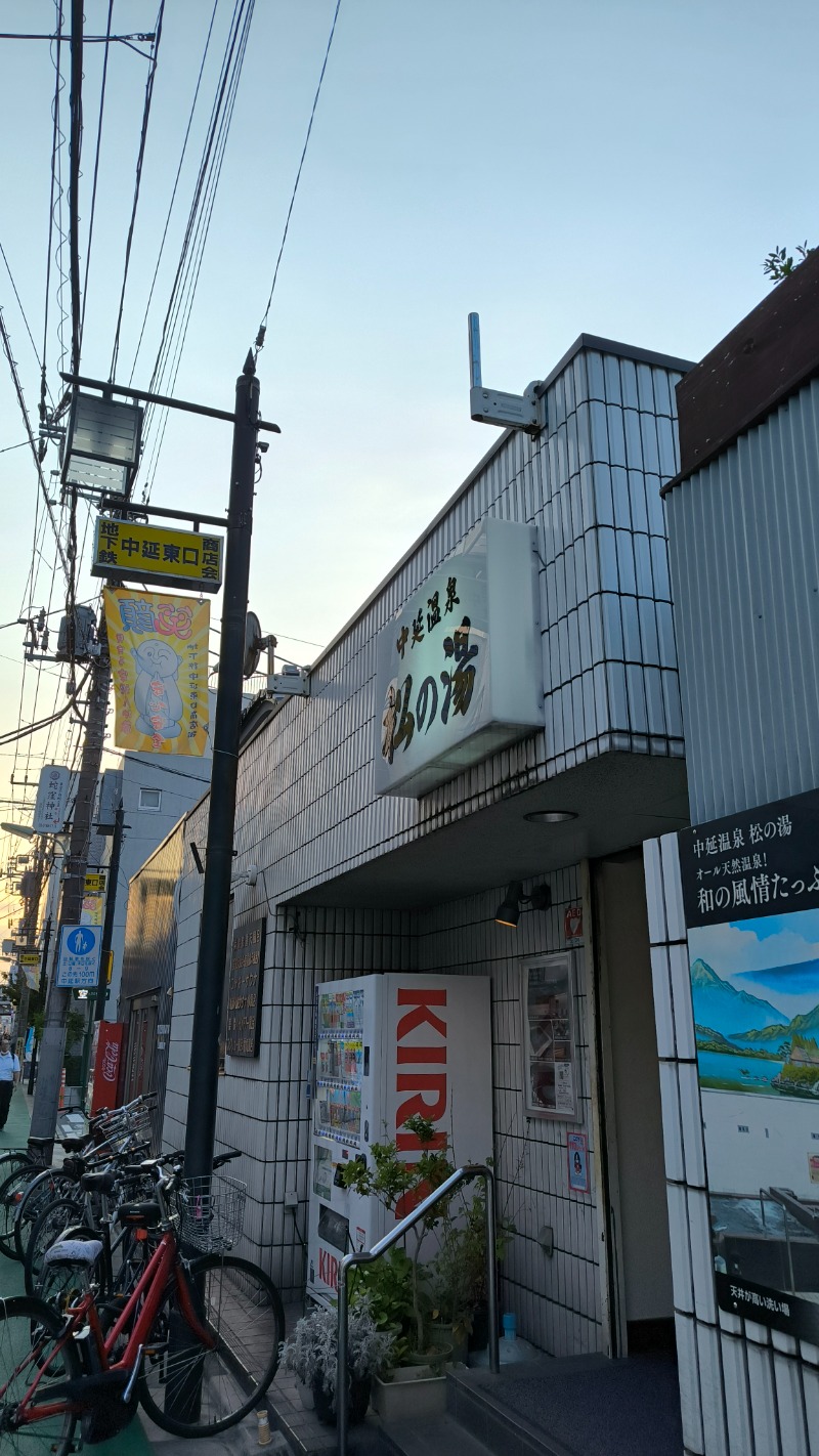 バニシングなおきさんの中延温泉 松の湯のサ活写真