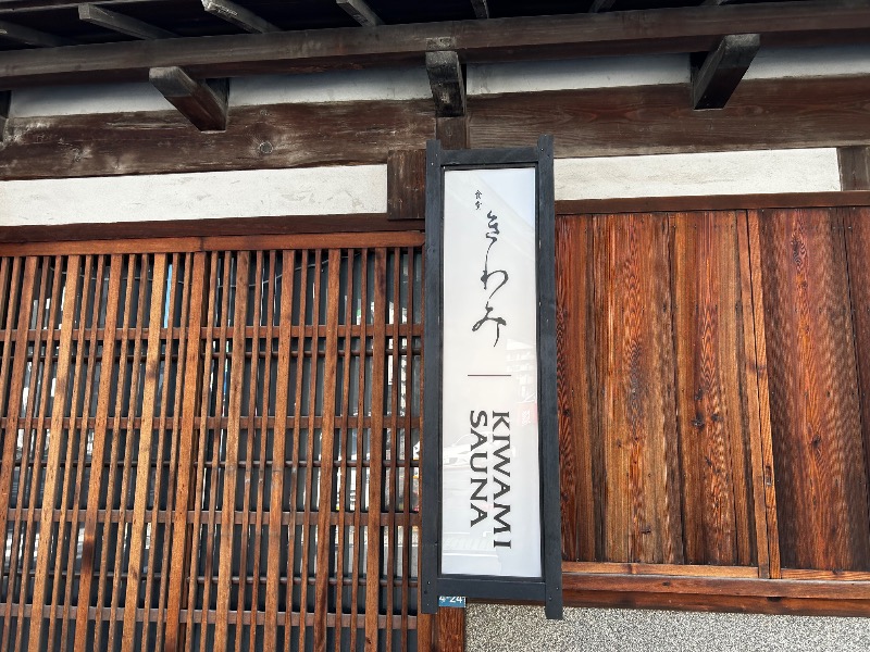 カモセイロさんのKIWAMI SAUNAのサ活写真