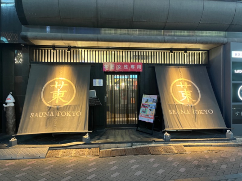 さ湯さんのサウナ東京 (Sauna Tokyo)のサ活写真