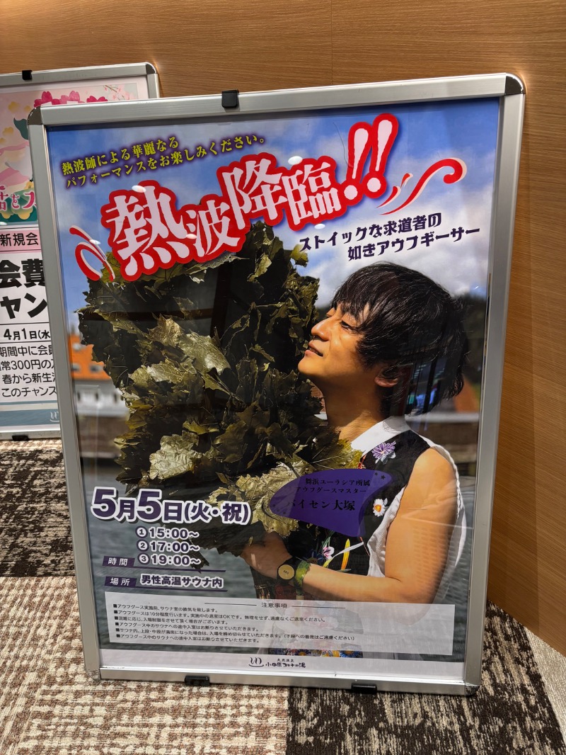 ようすこうさんの天然温泉 小田原コロナの湯のサ活写真