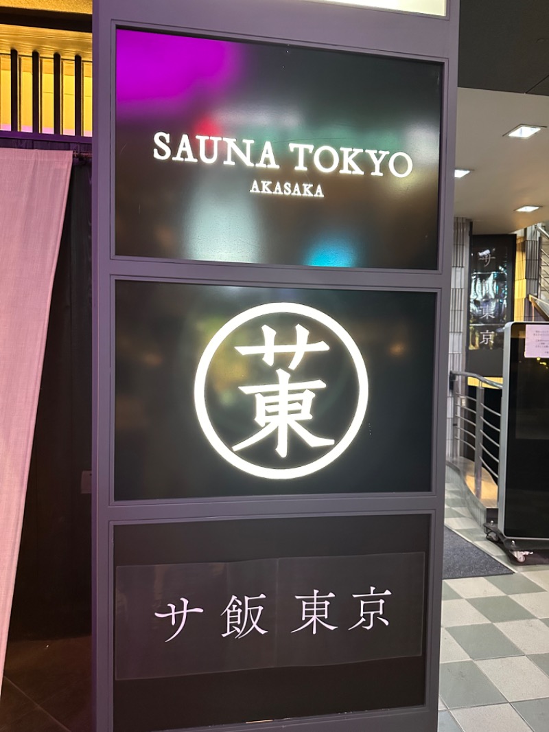 KP61さんのサウナ東京 (Sauna Tokyo)のサ活写真