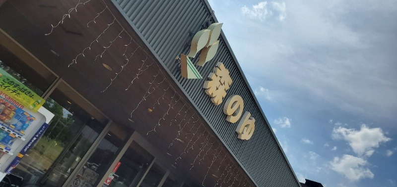 ♨️温泉馬鹿工房【初心者サウナー】さんの里の森 森のゆのサ活写真