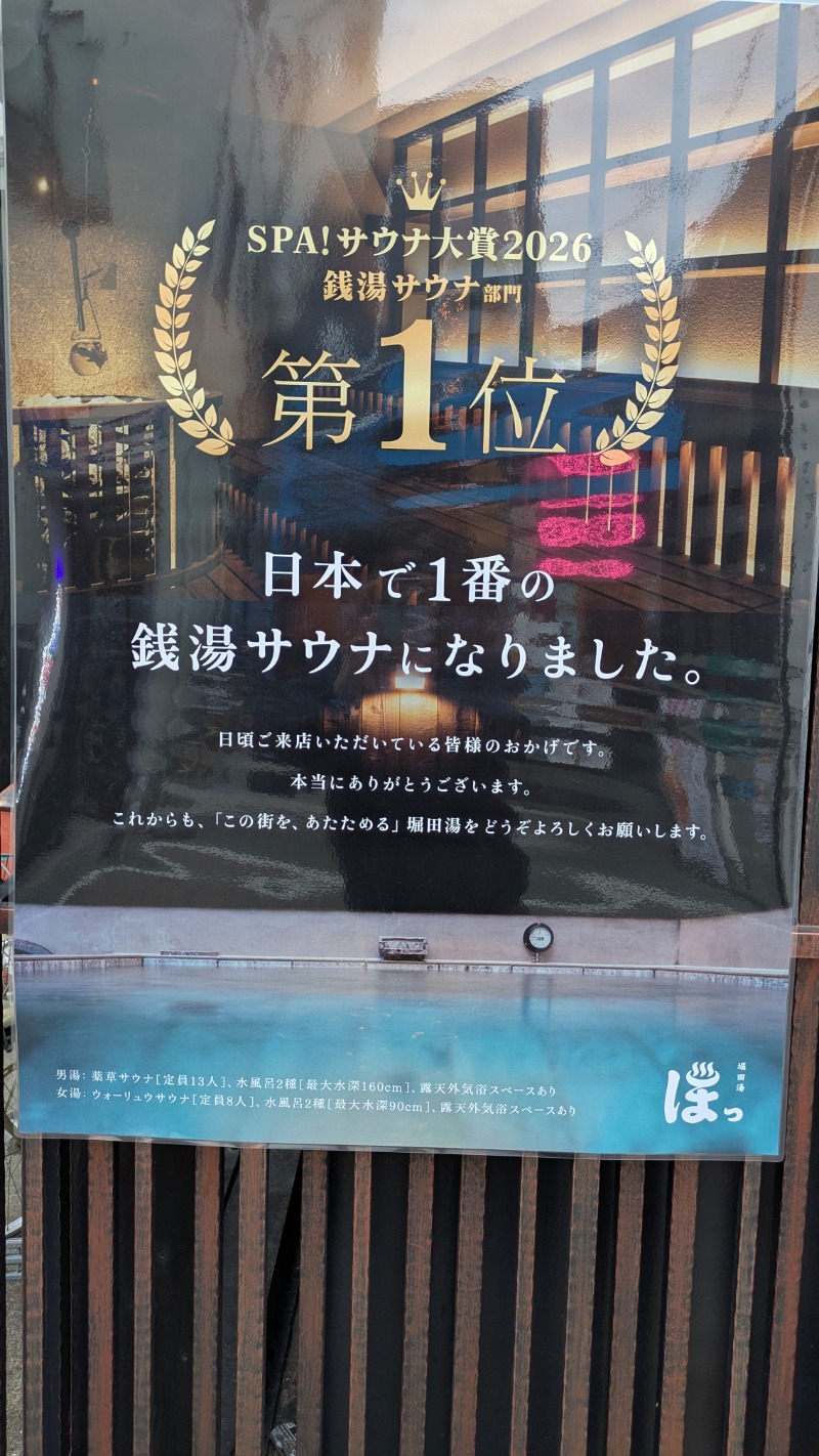 ポン太さんの堀田湯のサ活写真