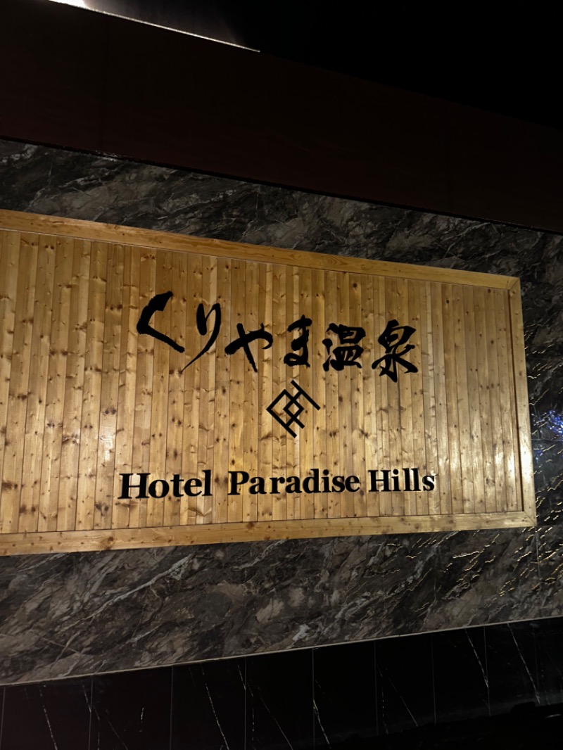 サウナックマさんのくりやま温泉 ホテルパラダイスヒルズのサ活写真