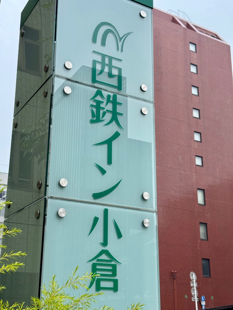 こめさんの西鉄イン小倉のサ活写真