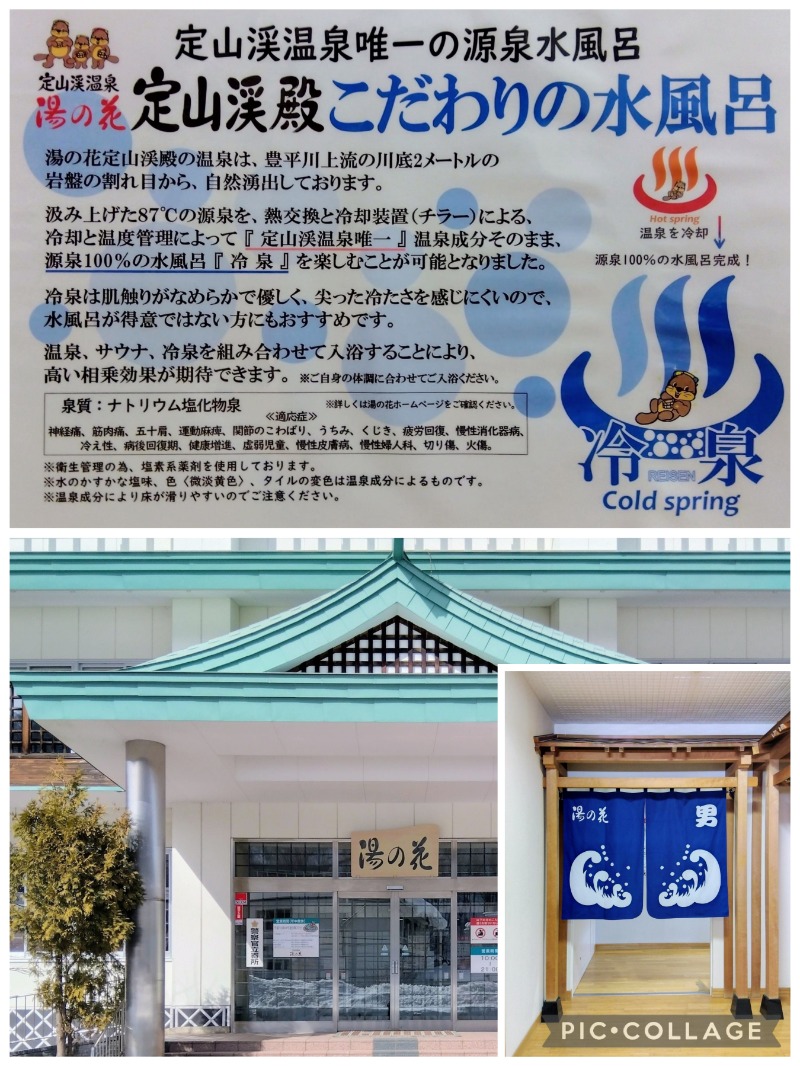 閻魔さんの定山渓温泉 湯の花のサ活写真