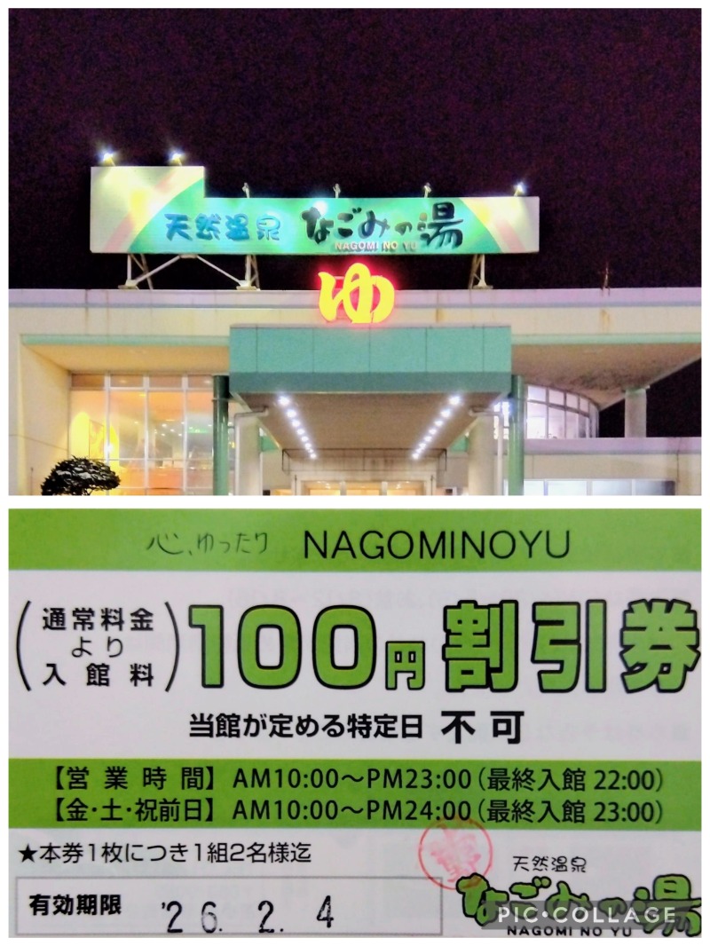 閻魔さんの苫小牧温泉 なごみの湯のサ活写真