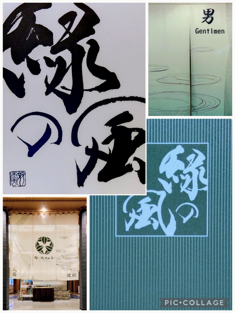 閻魔さんの緑の風 リゾート きたゆざわのサ活写真