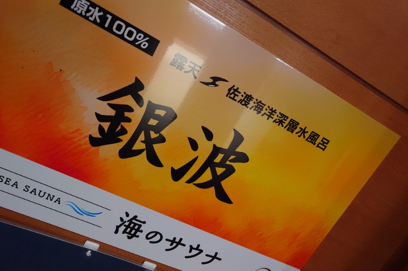 りきたんさんの寺泊きんぱちの湯のサ活写真