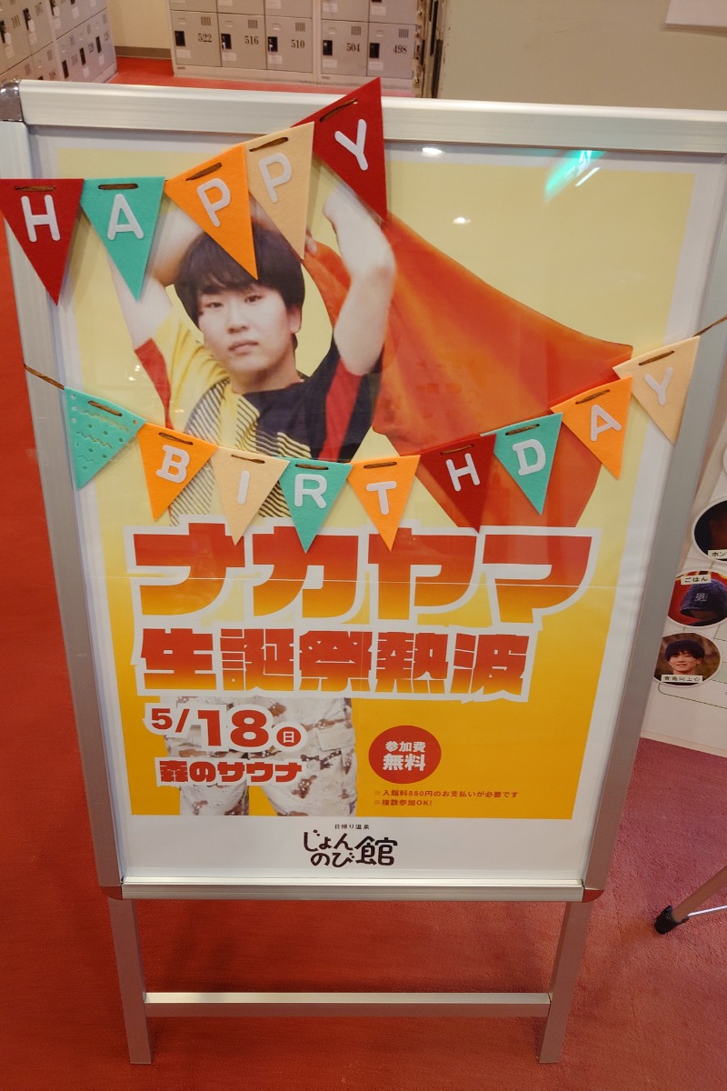 りきたんさんのサウナと天然温泉 じょんのび館のサ活写真