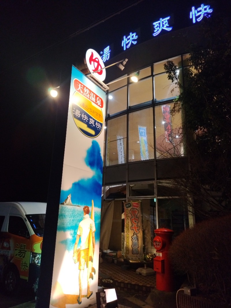 おくさんの野天湯元 湯快爽快 ちがさきのサ活写真