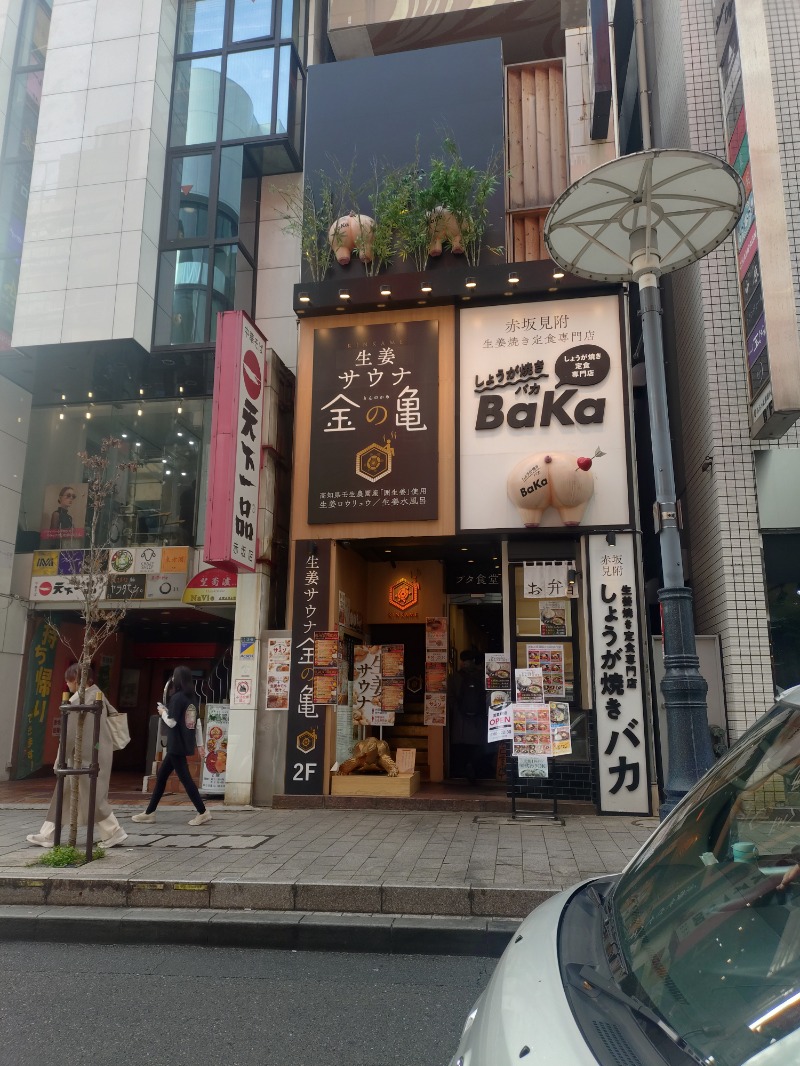 のまりなさんの生姜サウナ「金の亀」のサ活写真