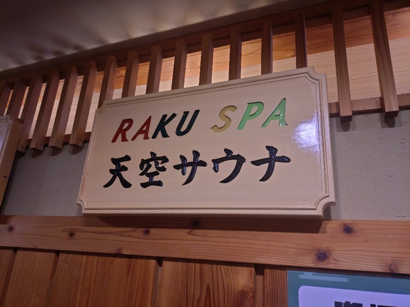 のまりなさんのRAKU SPA Station 府中のサ活写真