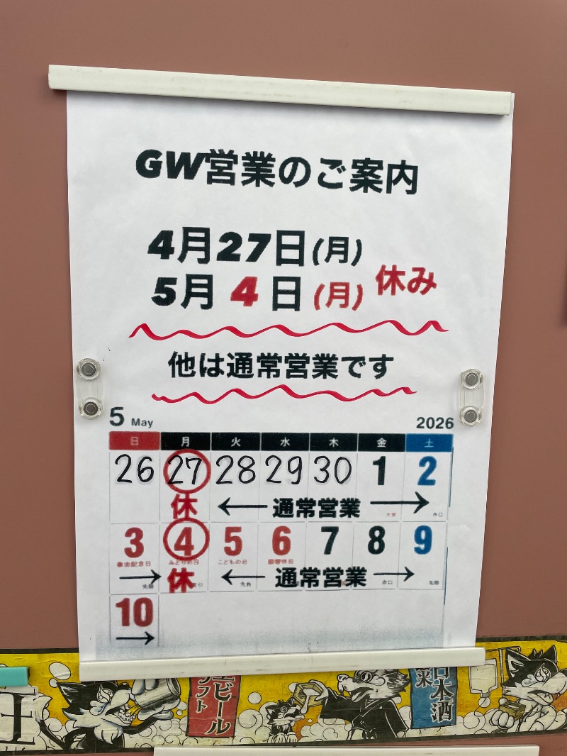 与謝野さんのえごた湯のサ活写真