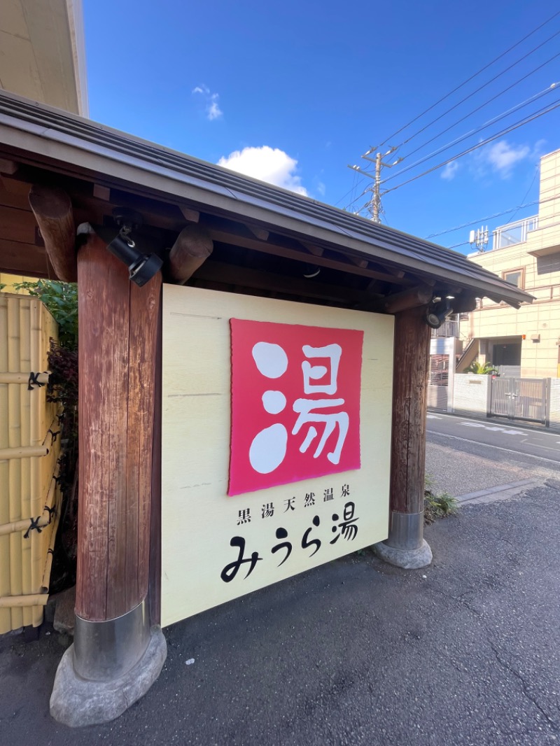 mi🌈さんのみうら湯 弘明寺店のサ活写真