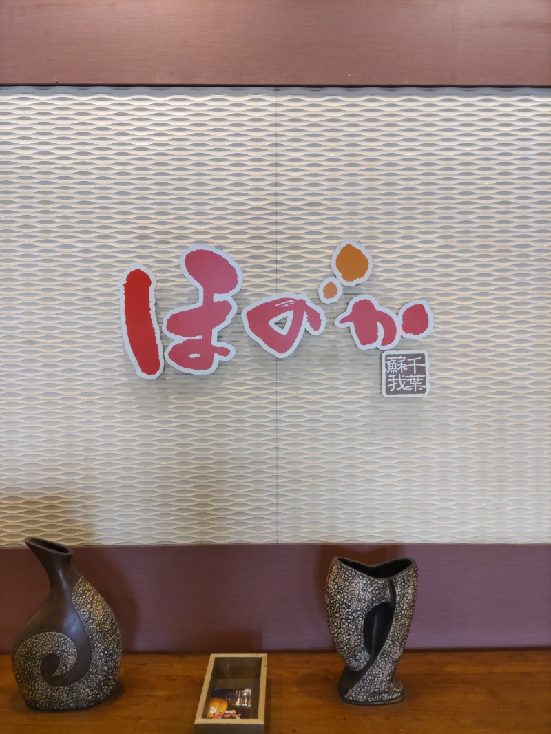 やすだ選手さんの湯の郷ほのか 蘇我店のサ活写真