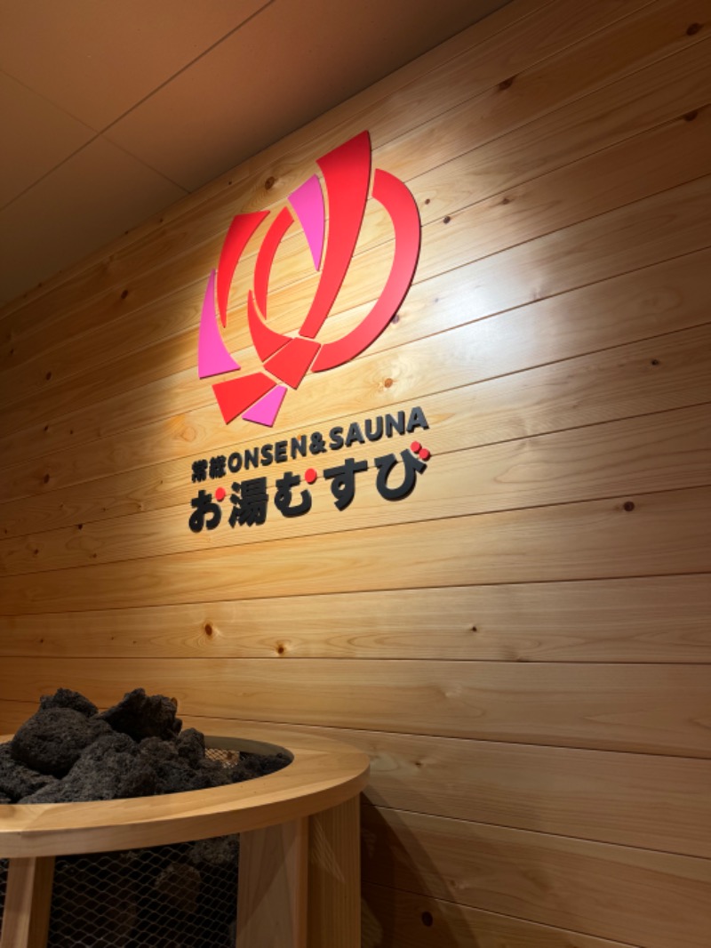 ヴェェェデルさんの常総ONSEN&SAUNA お湯むすびのサ活写真