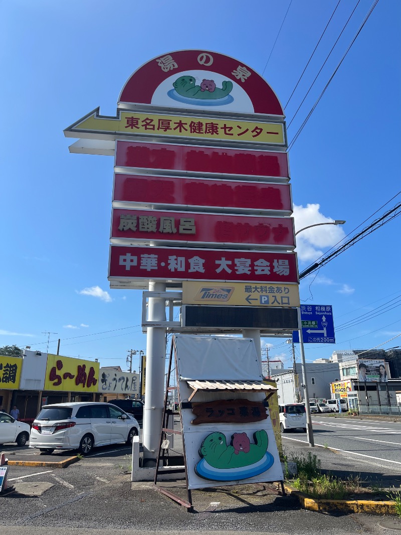 もえびさんの湯乃泉 東名厚木健康センターのサ活写真