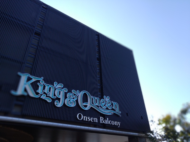 gonさんの温泉バルコニー キング&クイーンのサ活写真