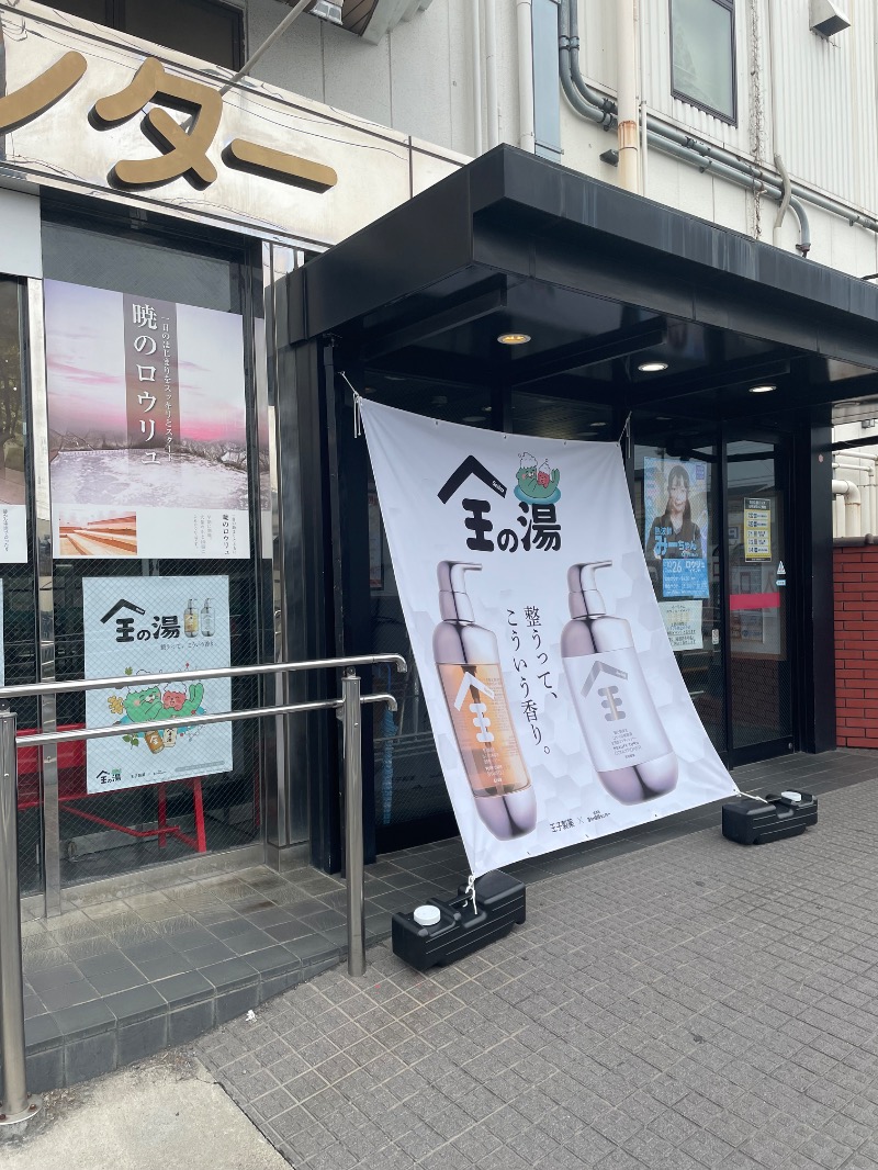 １or８さんの湯乃泉 草加健康センターのサ活写真