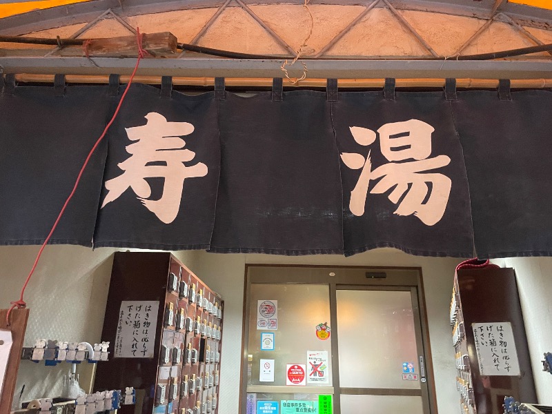 kenに〜さんの寿湯のサ活写真