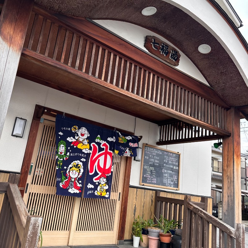 Maさんの七福湯のサ活写真