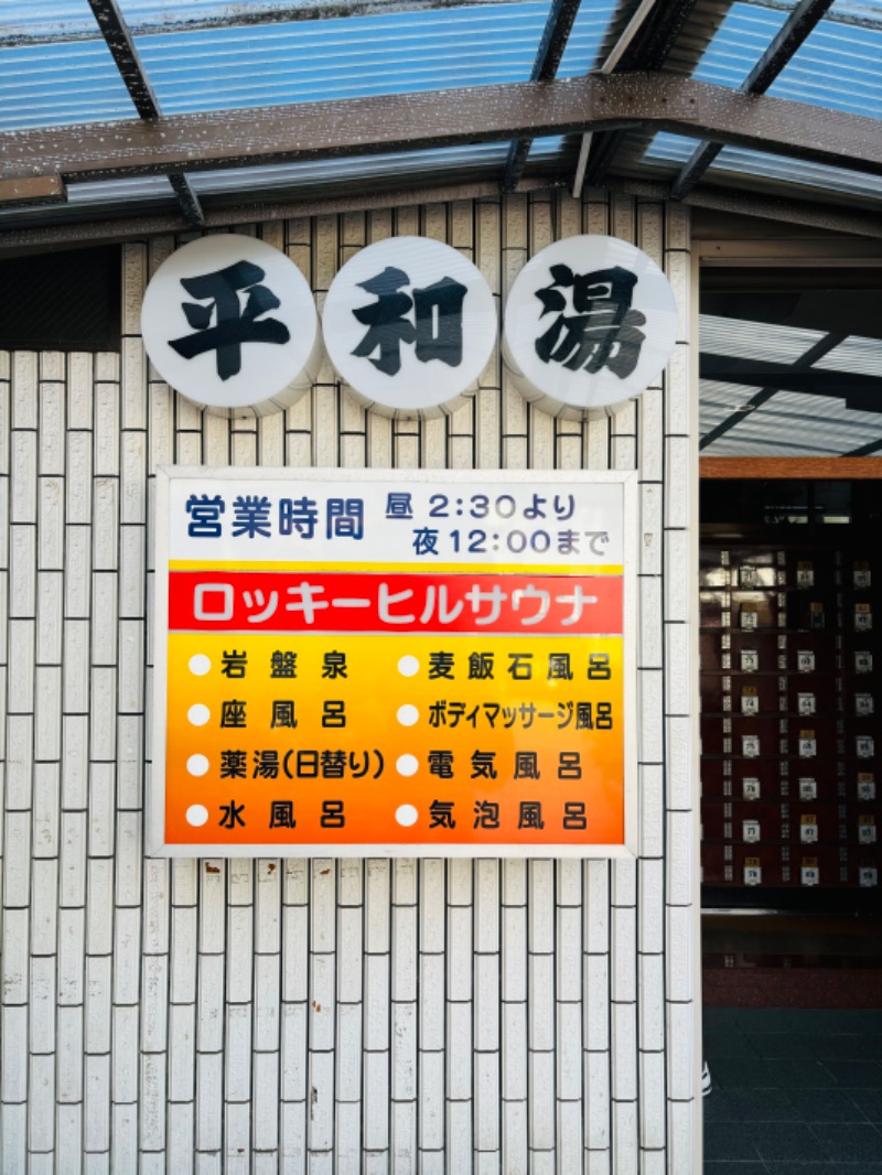 藤井　凪さんの平和湯のサ活写真