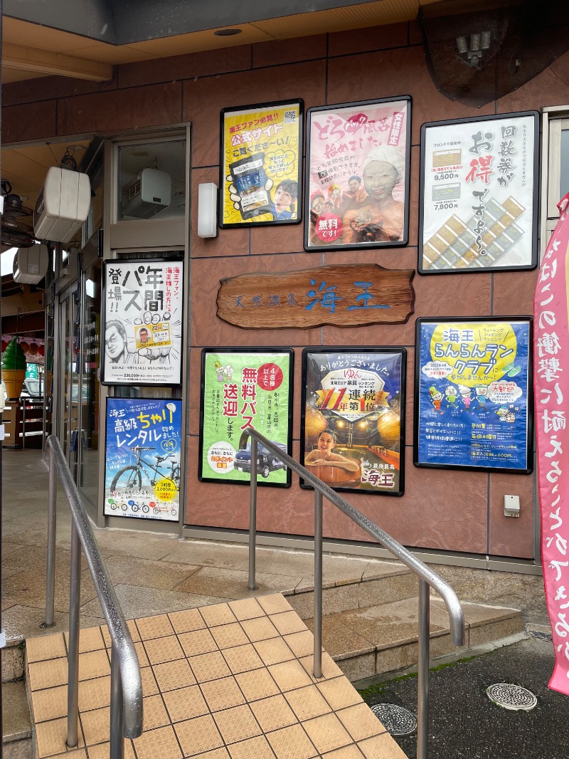 YUさんの天然温泉 海王のサ活写真