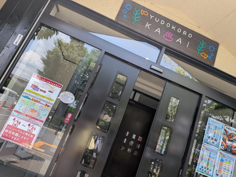 耕の助♪#*さんのスーパー銭湯 湯処葛西のサ活写真