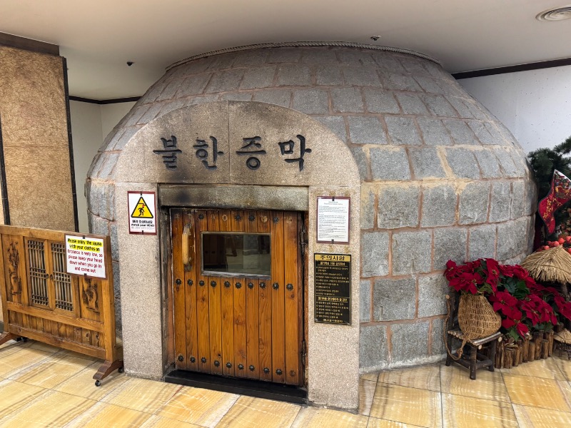 黒猫のうるるさんの仁寺洞汗蒸幕のサ活写真