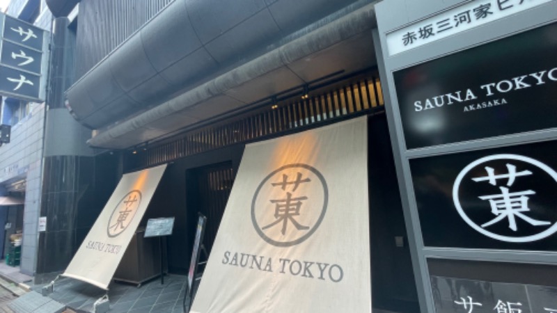 ちゃぴおさんのサウナ東京 (Sauna Tokyo)のサ活写真