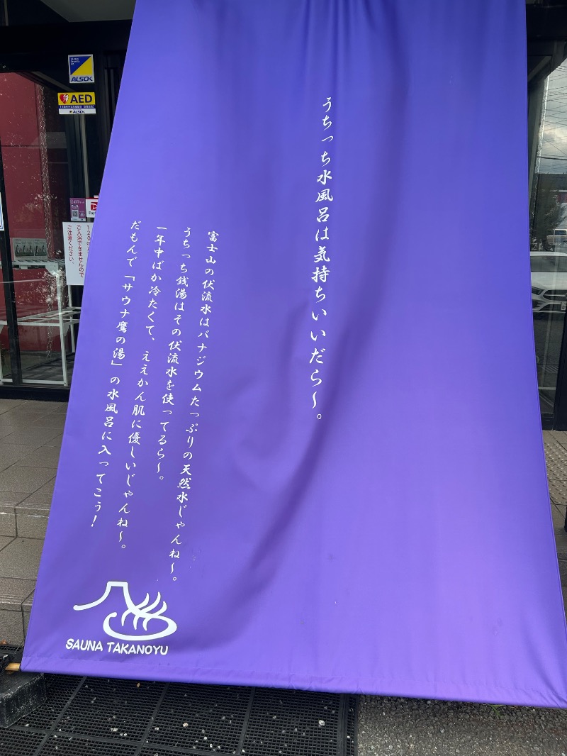 ととのいガールさんの富士山天然水SPA サウナ鷹の湯のサ活写真