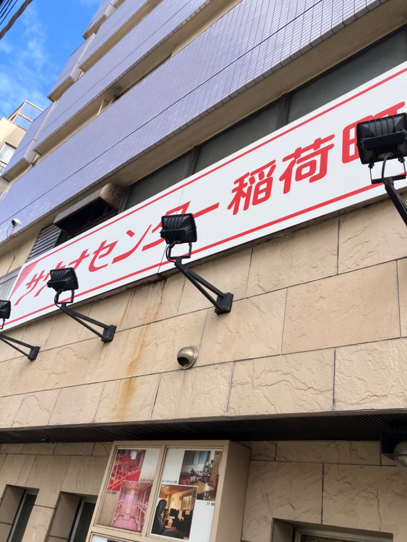 ささ湯さんのサウナセンター稲荷町(旧サウナホテルニュー大泉 稲荷町店)のサ活写真