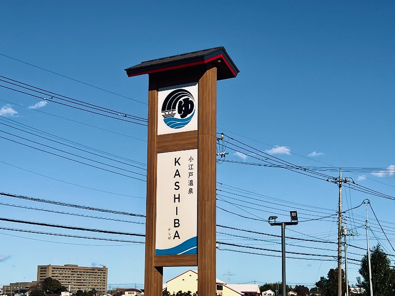 まるちゃんさんの小江戸温泉 KASHIBAのサ活写真