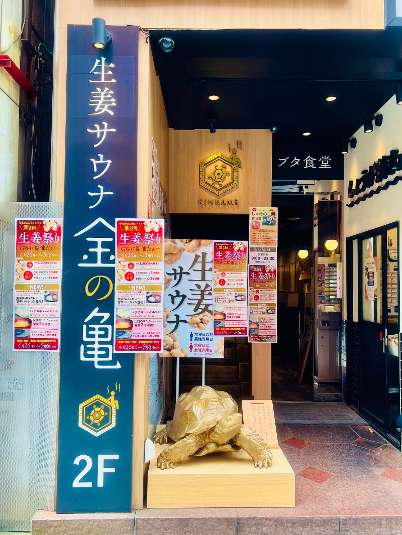 まるちゃんさんの生姜サウナ 金の亀のサ活写真