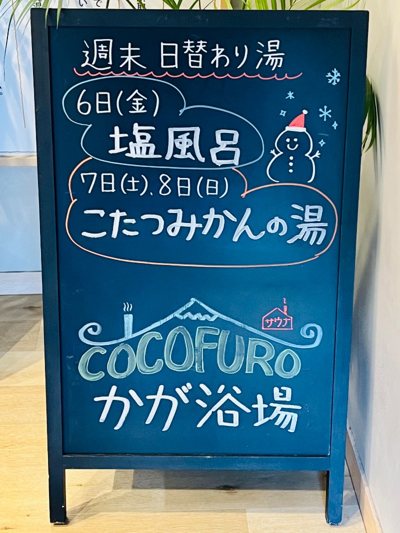 まるちゃんさんのCOCOFURO かが浴場のサ活写真