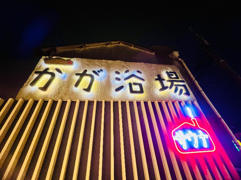 まるちゃんさんのCOCOFURO かが浴場のサ活写真